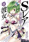 101円(506円安い)「Sレア装備の似合う彼女 (6) (裏少年サンデーコミックス)」