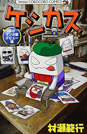 ケシカスくん ロボカスバトルぼっ発編 (てんとう虫コミックス) | 村瀬