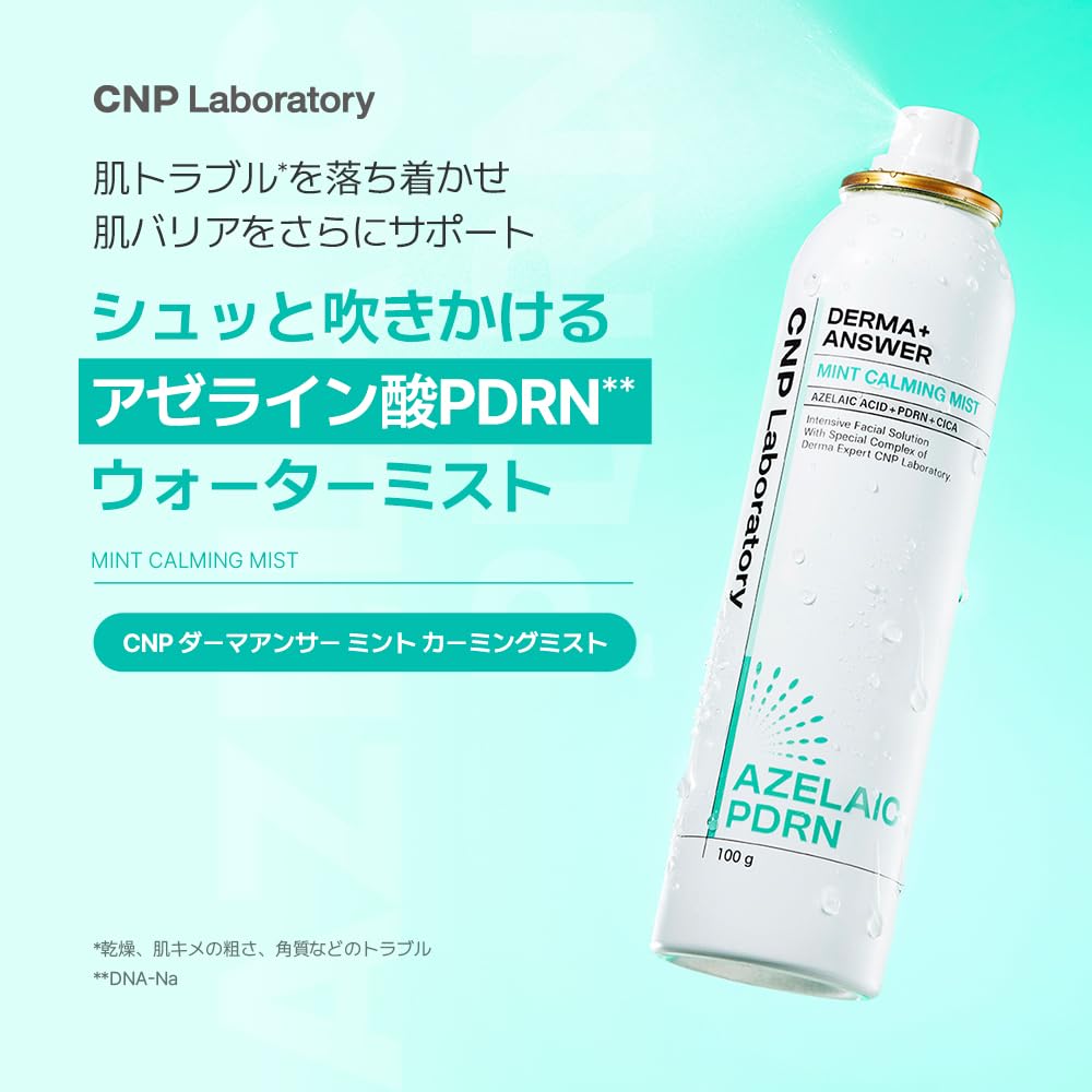Amazon | 【CNP Laboratory】 ダーマアンサー ミントカーミングミスト