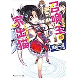 召喚主は家出猫　（１）喚ばれてみれば最前線 (角川スニーカー文庫)