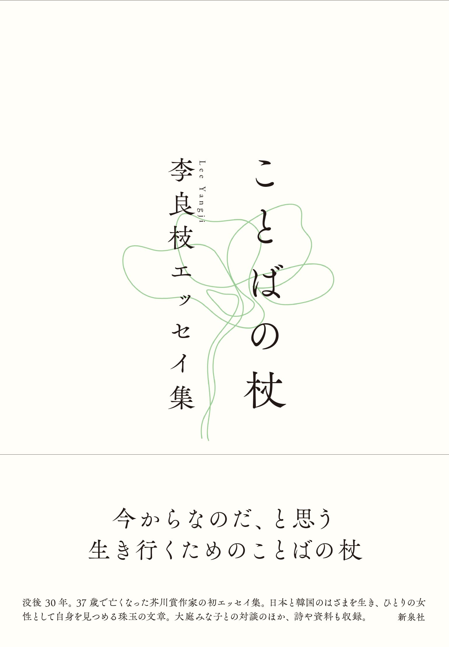 ことばの杖 李良枝エッセイ集 李良枝 本 通販 Amazon