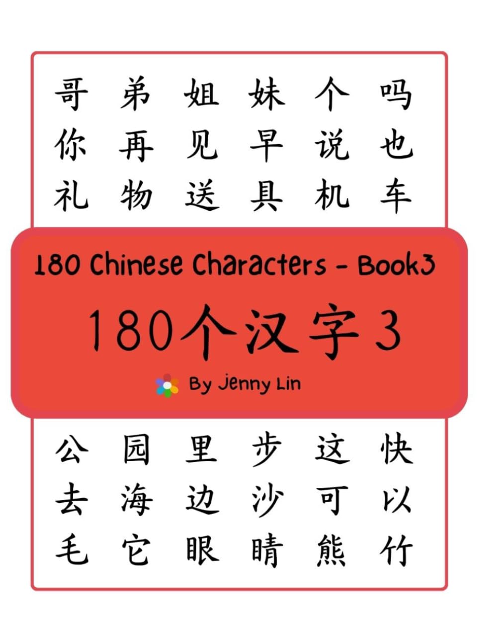 180 Chinese Characters - Book3: 180个汉字3