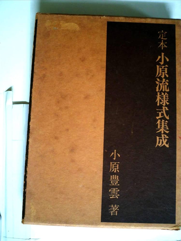 小原流様式集成 Amazon.co.jp: 定本 小原流様式集成 : 小原 豊雲: Japanese Books