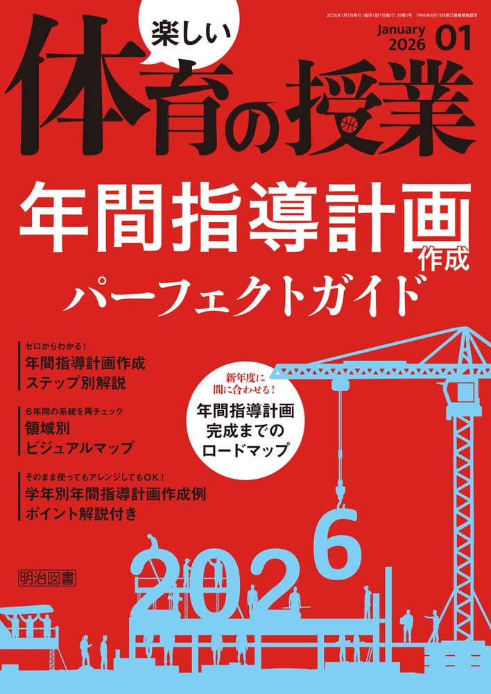 楽しい体育の授業 2026年 01月号 (年間指導計画作成パーフェクトガイド