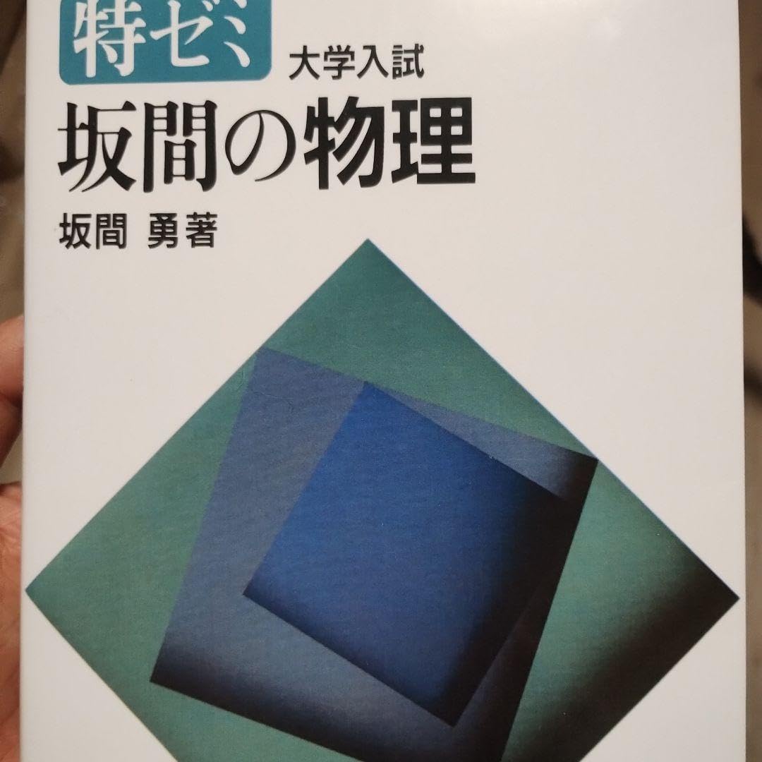特ゼミ 大学入試 物理 Amazon.co.jp: 特ゼミ 大学入試 坂間の物理 : おもちゃ