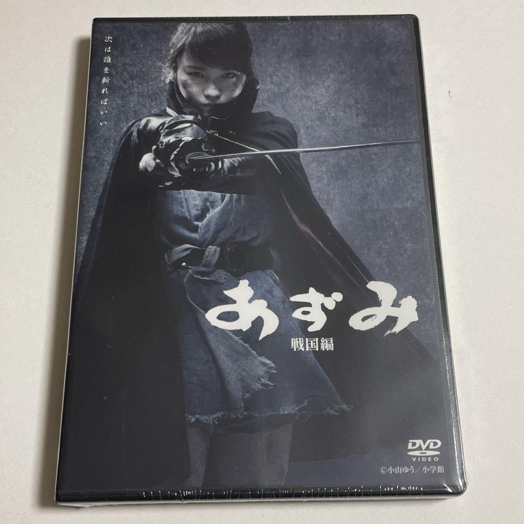 Amazon.co.jp: DVD あずみ AZUMI 戦国編 小山ゆう 川栄李奈 鈴木拡樹
