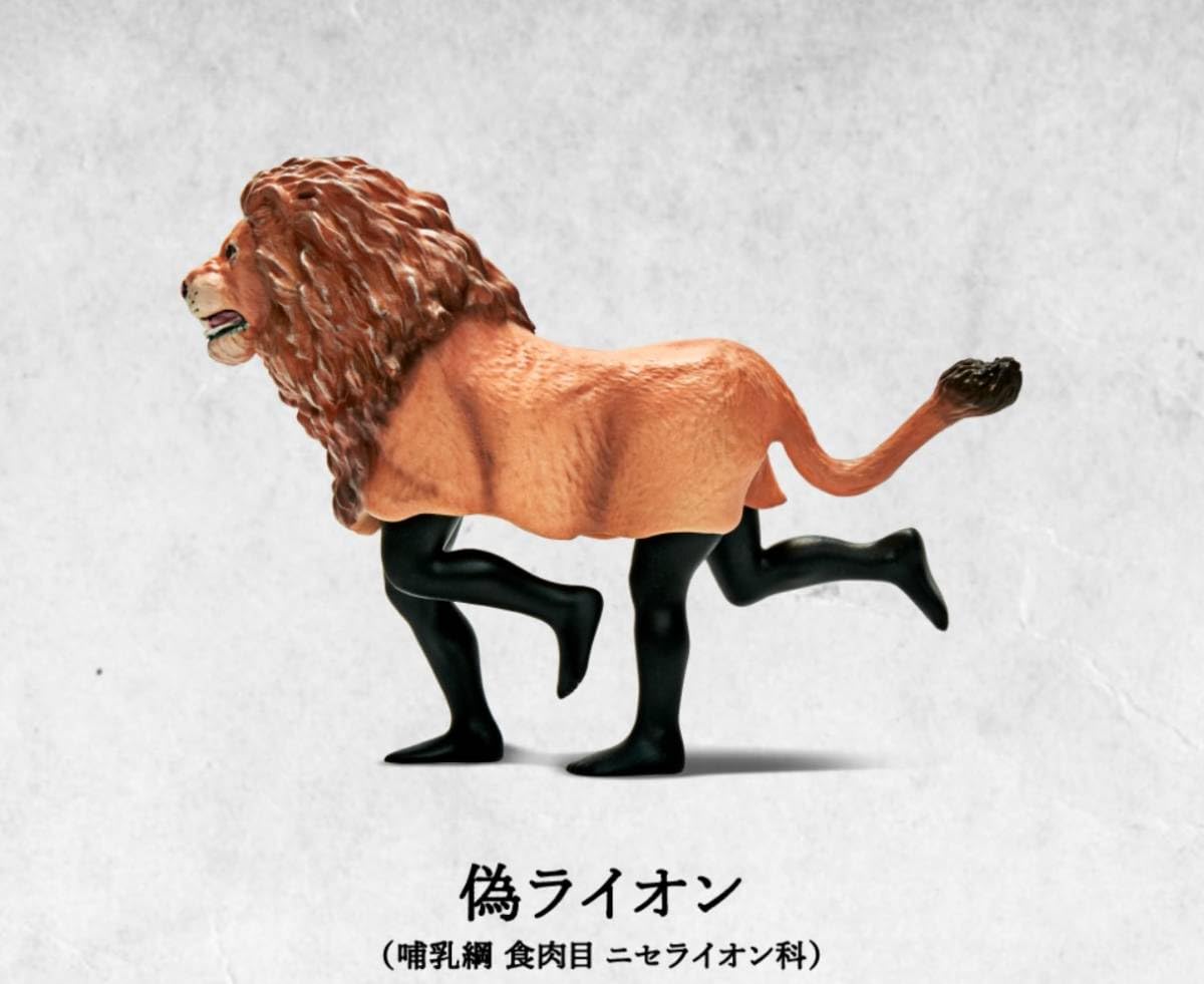 Amazon | 偽ライオン 偽サファリ ／ フィギュア ミニチュア マスコット