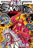 戦国SANADA紅蓮隊 3