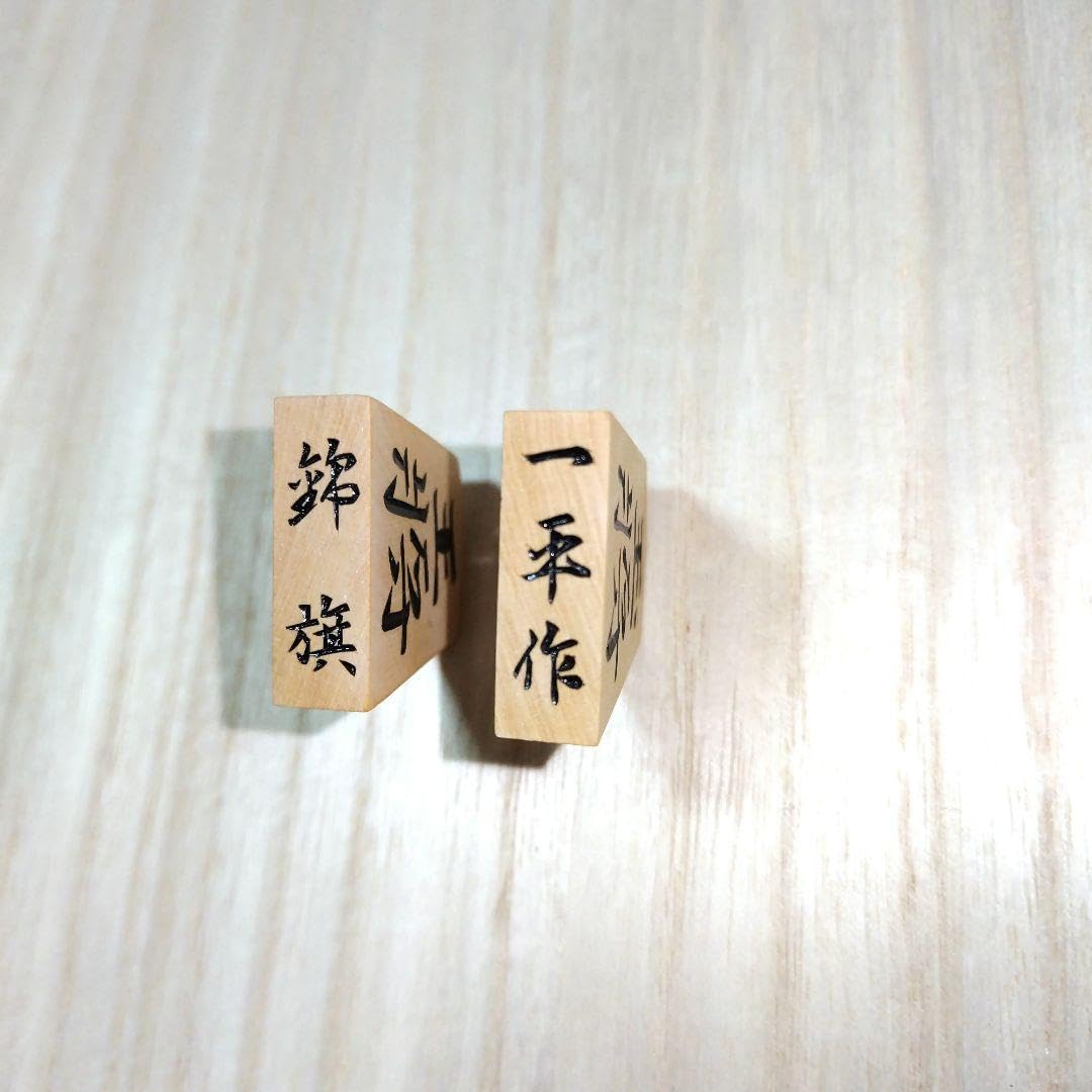 Amazon.co.jp: 一平作 将棋駒と駒箱 錦旗書 余り歩一枚 手彫り 希少品 
