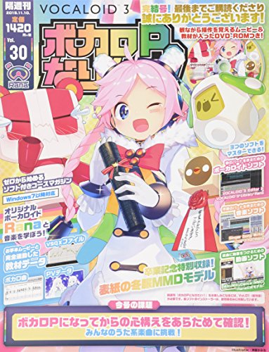 隔週刊 ボカロPになりたい! 30号 (DVD-ROM付) [分冊百科]