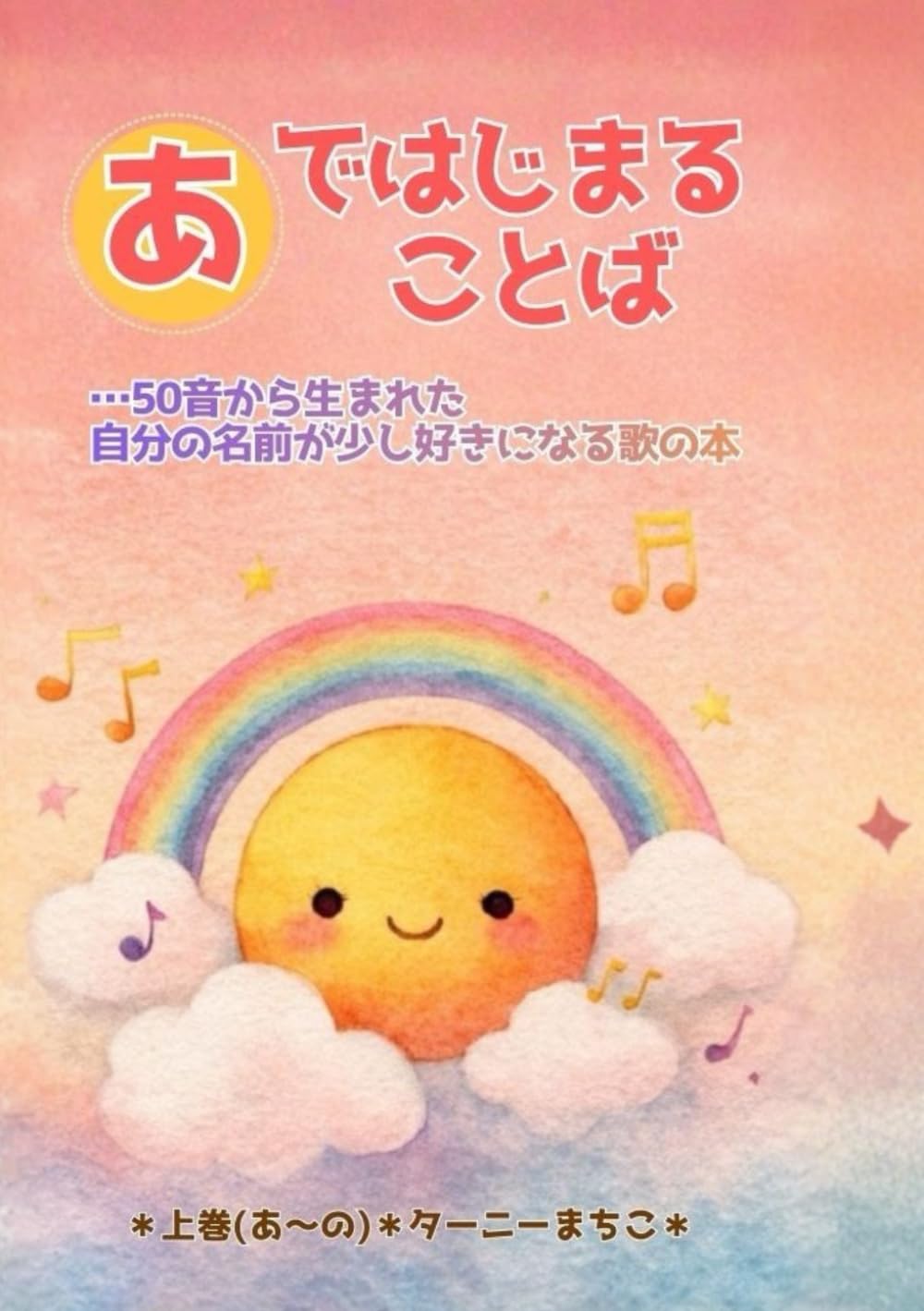 あではじまることば: 50音から生まれた自分の名前が少し好きになる歌の本