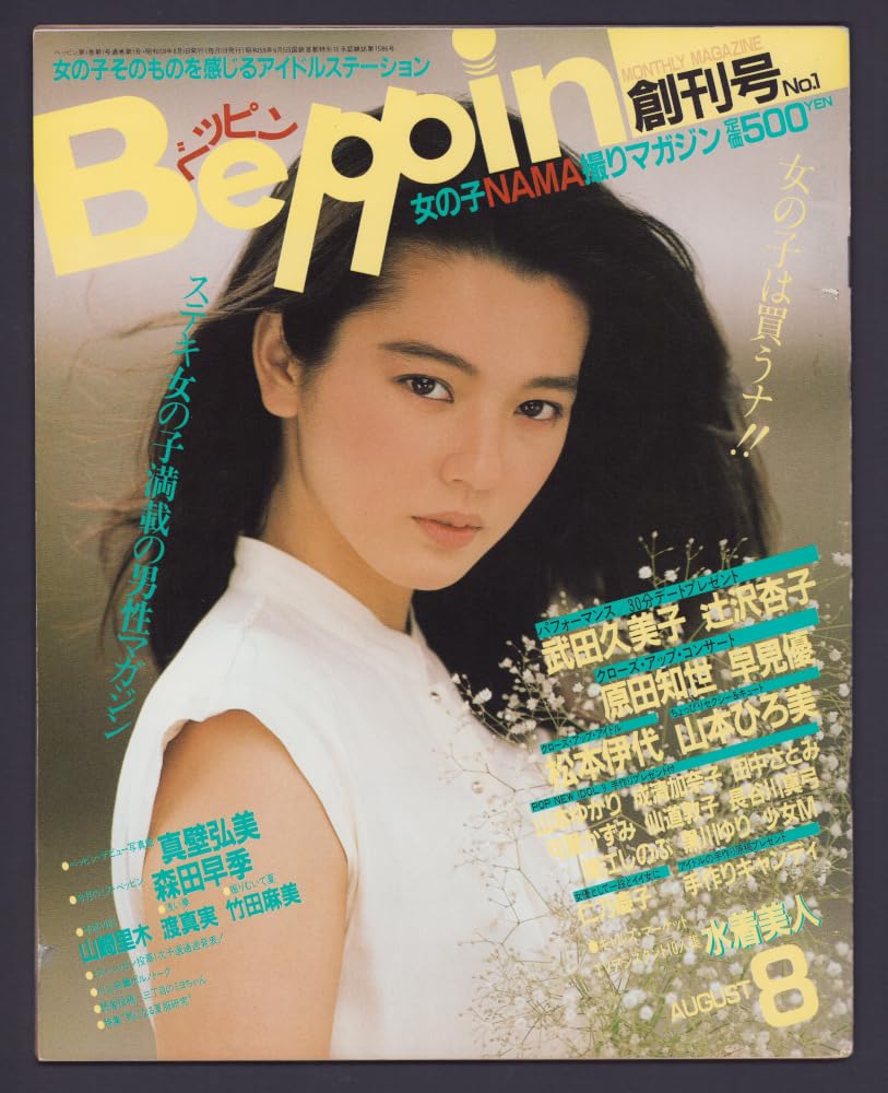 Amazon.co.jp: Beppin ベッピン 創刊号 No.1 1984年8月号武田久美子