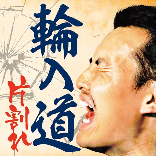 DJ松永 DA FOOLISH ZONE THE DARKNESS 輪入道 鬼 DJ松永 DA FOOLISH ZONE THE DARKNESS 輪入道 鬼 日本語ラップ