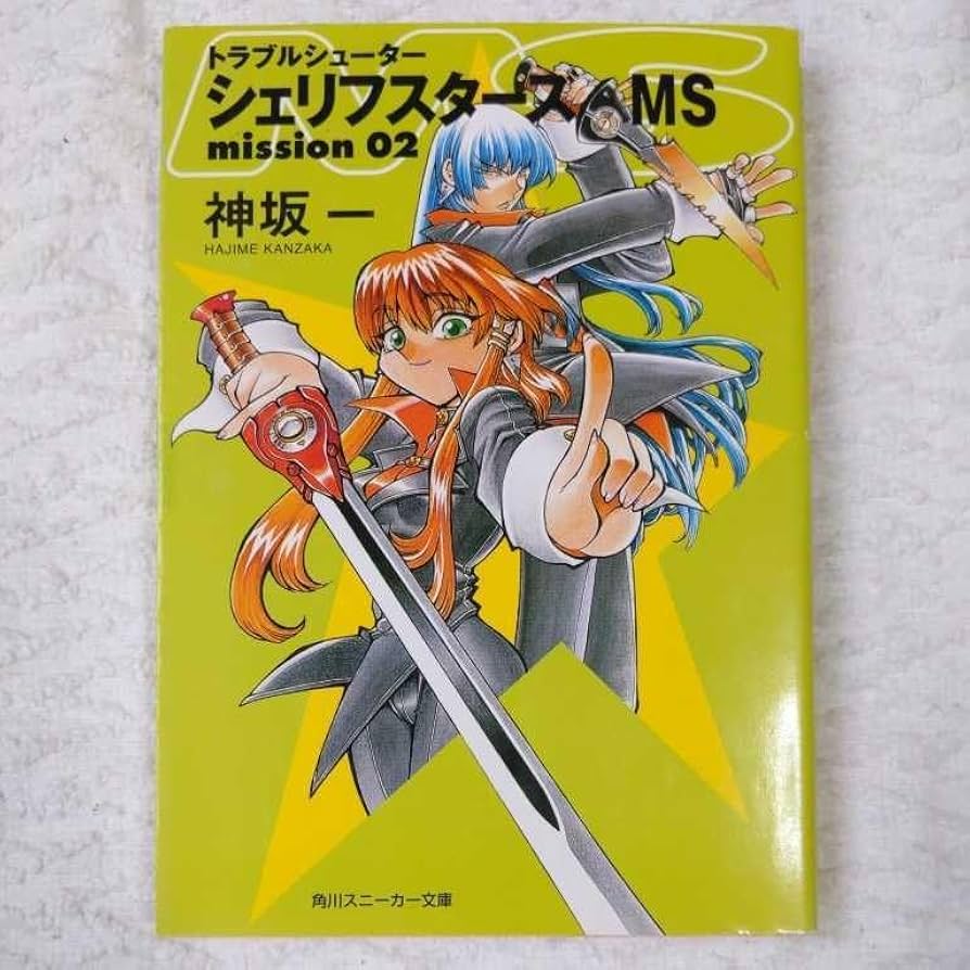 Amazon.co.jp: トラブルシューター シェリフスターズ MS