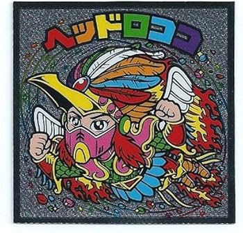 ヘッドロココ Amazon.co.jp: ビックリマン伝説7 ヘッド ヘッドロココ(最終武装