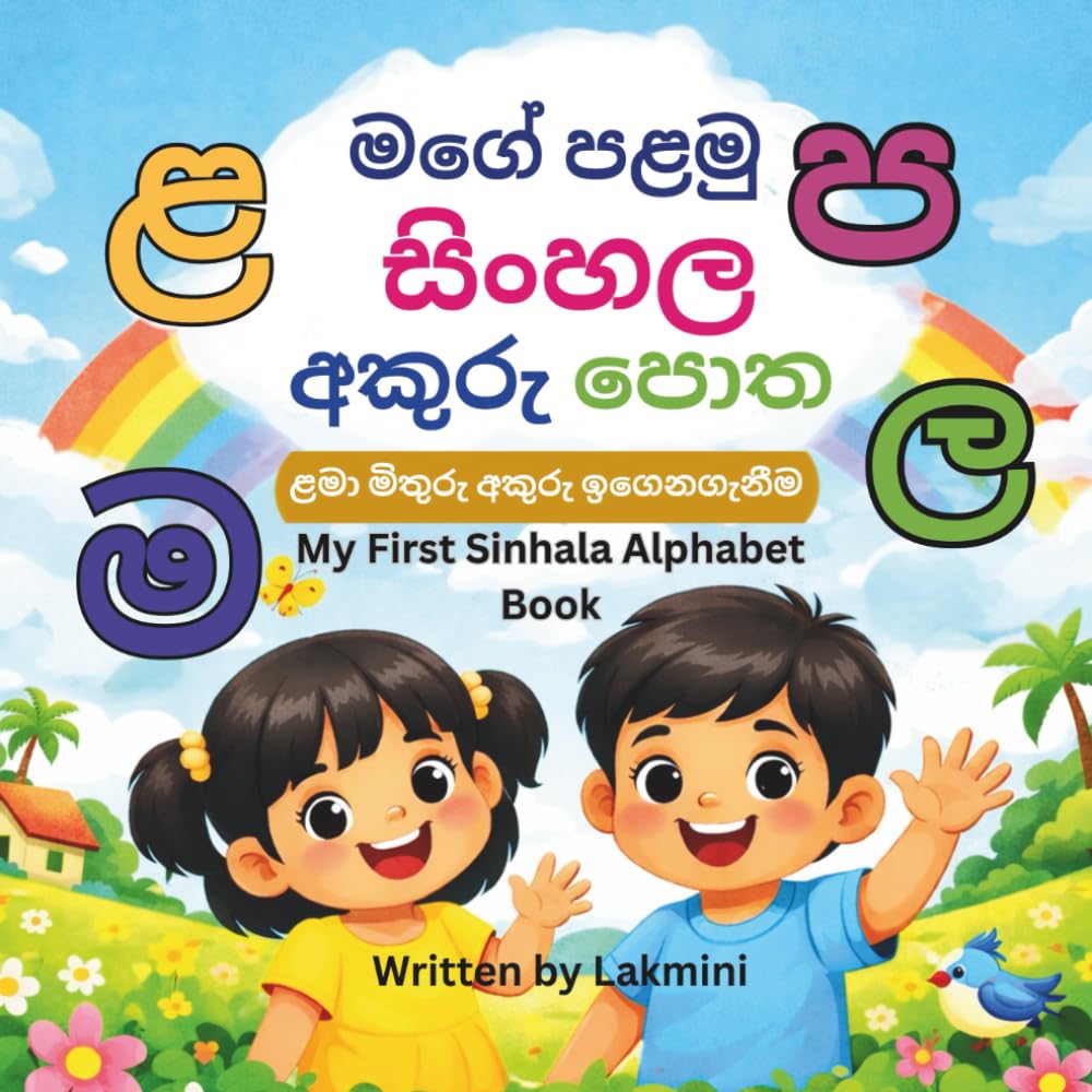 My First Sinhala Alphabet Book: A Simple and Colorful Sinhala Alphabet Learning Book for Children Ages 2–6