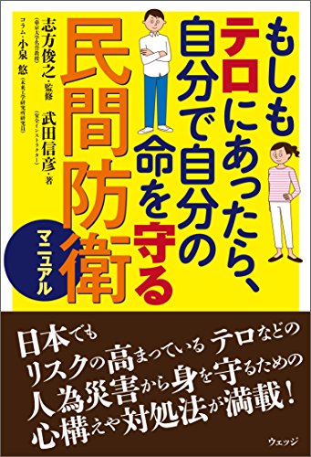 もしもテロにあったら、自分で自分の命を守る民間防衛マニュアル もしもテロにあったら、自分で自分の命を守る民間防衛マニュアル