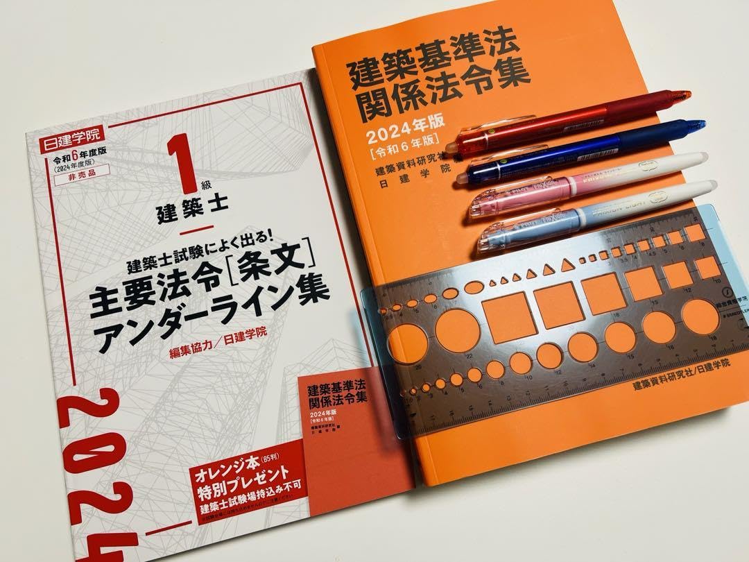 建築基準法関係法令集 2024年版 一級建築士用線引き 日建学