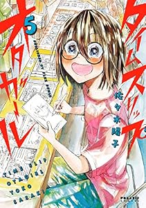 タイムスリップオタガール(5) (ポラリスCOMICS)