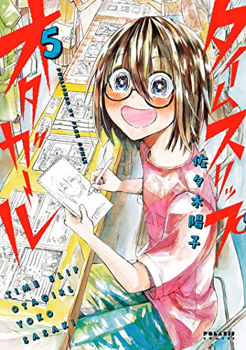 無料電子書籍 pdf タイムスリップオタガール(5) (ポラリスCOMICS) バイ