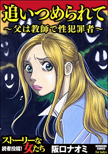 追いつめられて 父は教師で性犯罪者 ストーリーな女たち 阪口ナオミ ミステリー Kindleストア Amazon