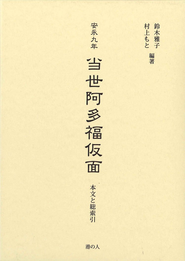 【中古】 金沢のふしぎな話 「咄随筆」の世界/港の人/鈴木雅子（郷土史） Amazon.co.jp: 金沢のふしぎな話II 「続咄随筆」の世界 : 鈴木