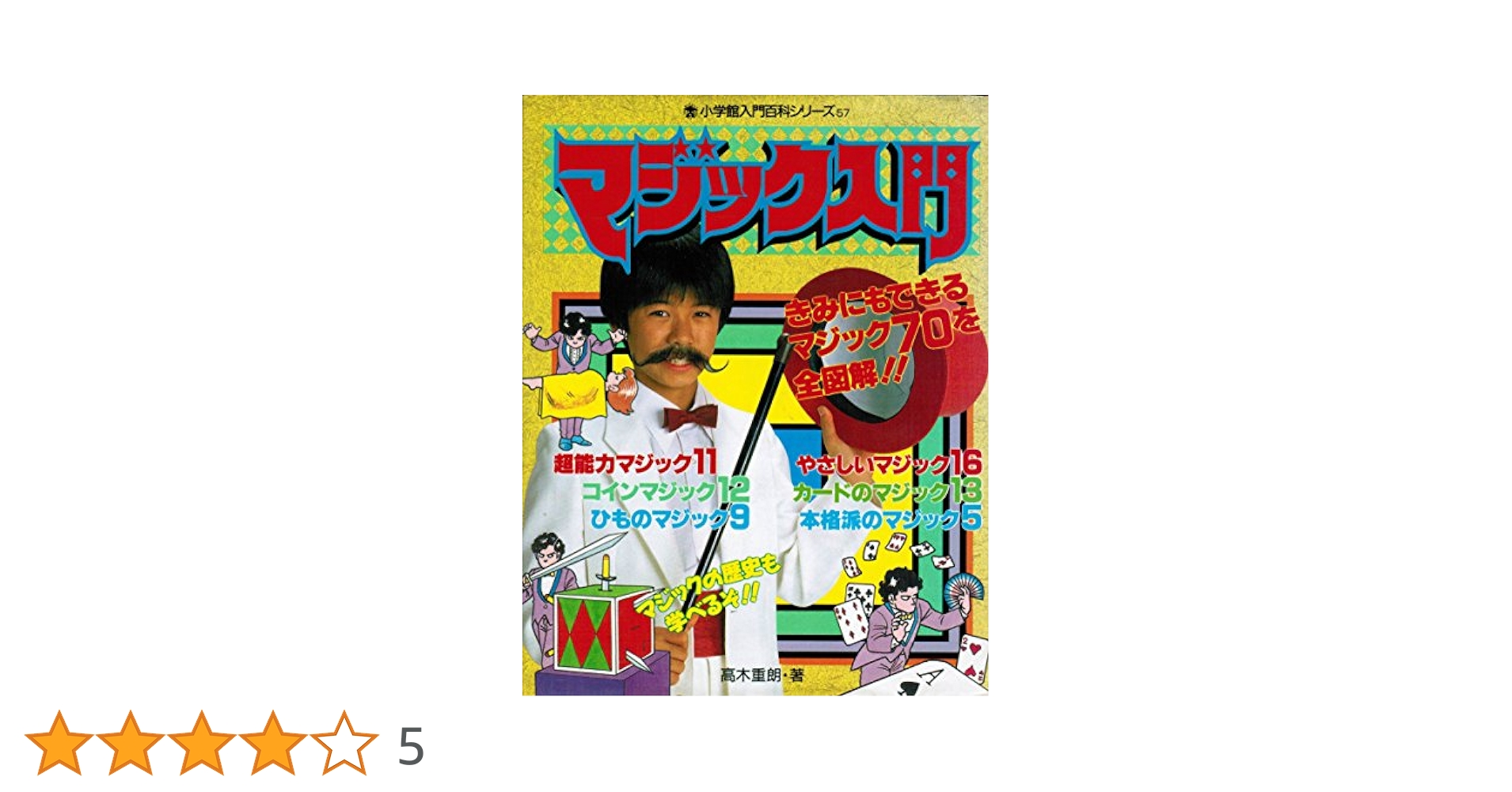 マジック手品本　高木重朗 Amazon.co.jp: マジック入門 (小学館入門百科シリーズ 57