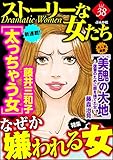 ストーリーな女たち Vol.38 なぜか嫌われる女