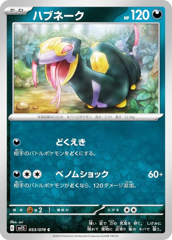 ポケモンカード ハブネーク 008/053 2003年　psa9 ホロ Amazon.co.jp: ポケモンカードゲーム SV1S 053/078 ハブネーク 悪 (C