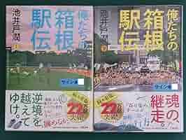 Amazon.co.jp: 池井戸潤「俺たちの箱根駅伝」上下2冊とも直筆