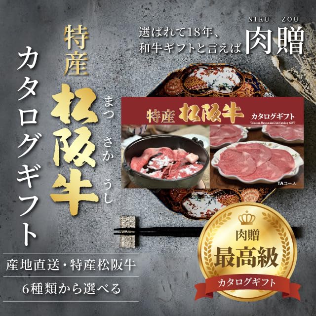 Amazon.co.jp: 【最高級 内祝い カタログギフト】［肉贈］特産松阪牛