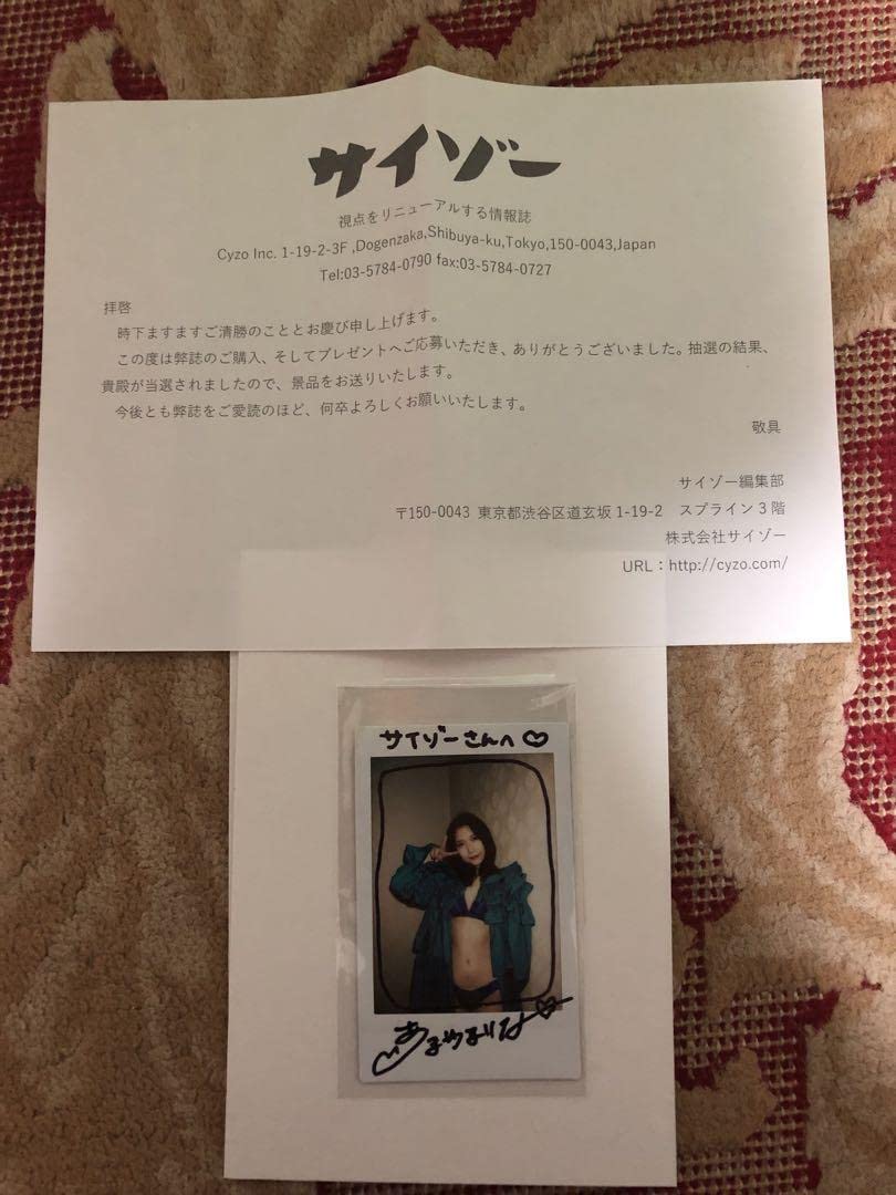 【当選品】サイゾー4・5月号 あまつまりな 直筆サイン入りチェキ 【レア物】 Amazon.co.jp: 当選品サイゾー45月号 あまつまりな 直筆入り