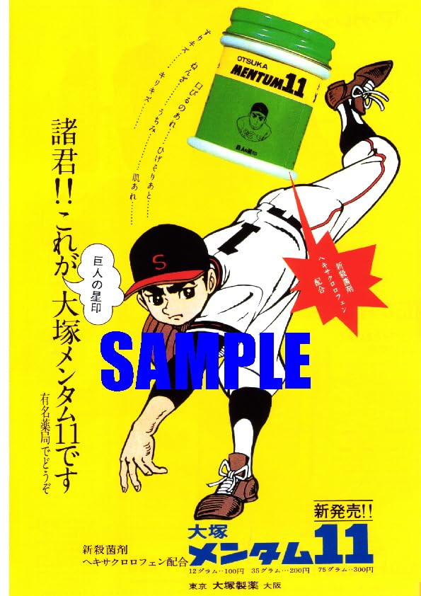 Amazon.co.jp: 0076 昭和44年1969のレトロ広告 巨人の星 大塚メンタム