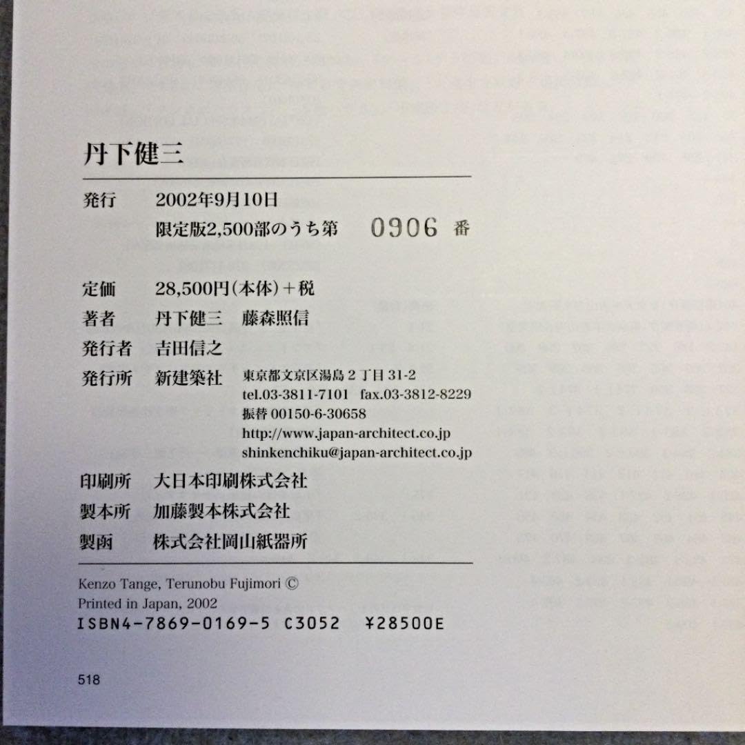 Amazon.co.jp: 「丹下健三」丹下健三藤森照信 著 限定本2500品 
