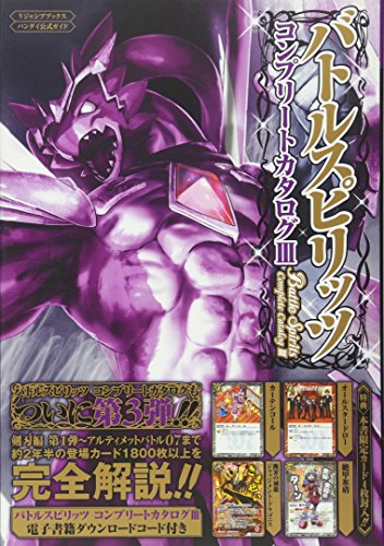 PDFダウンロード バンダイ公式ガイド バトルスピリッツ コンプリートカタログ 3 (Vジャンプ バイ