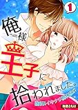俺様王子に拾われました。~強引!イキナリ初体験!?~(1) (TL★オトメチカ)