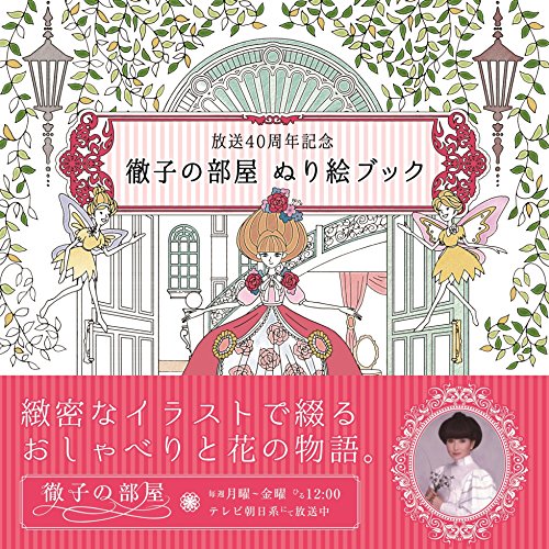無料電子書籍 おすすめ 放送40周年記念 徹子の部屋 ぬり絵ブック バイ