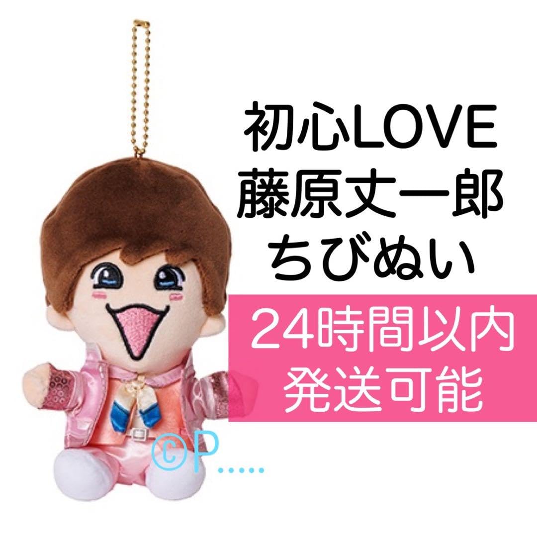 Amazon.co.jp: なにわ男子 藤原丈一郎 ちびぬい 初心LOVE 限定 うちわ