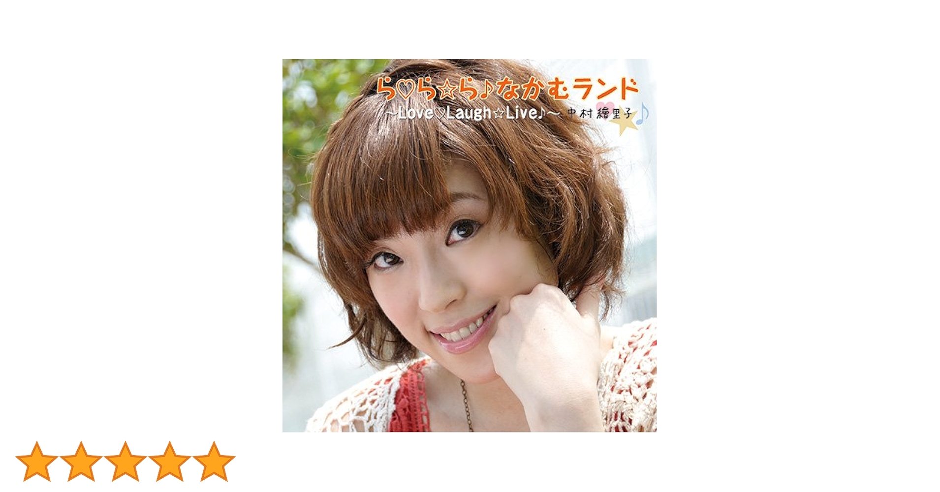 中村繪里子 GO!GO!LIVE! ら・ら・ら・なかむランド~Love・Laugh・Live・~ Amazon.co.jp: ら ら☆ら♪なかむランド~Love Laugh☆Live