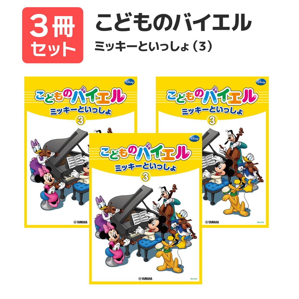 Amazon.co.jp: こどものバイエル ミッキーといっしょ（3） 3冊セット