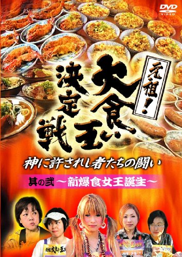 元祖!大食い王決定戦 其の二 ~新爆食女王誕生~ [DVD]のサムネイル