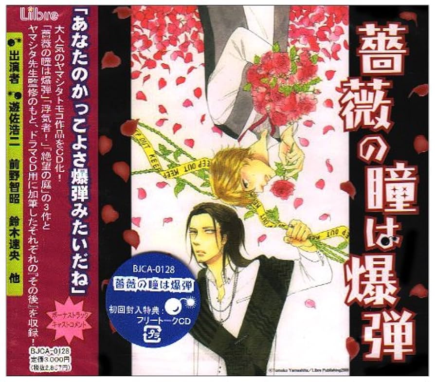 Amazon.co.jp: 薔薇の瞳は爆弾 ドラマCD: ミュージック