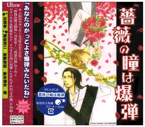 遊佐浩二 直筆サイン入り台本付/薔薇の瞳は爆弾 ヤマシタトモコ 遊佐浩二 直筆サイン入り台本付/薔薇の瞳は爆弾 ヤマシタトモコ