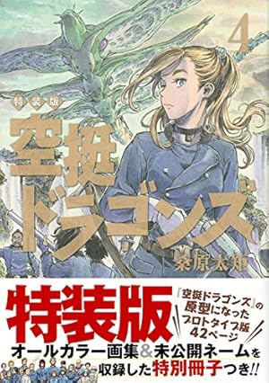 Amazon.co.jp: 空挺ドラゴンズ(9) (アフタヌーンKC) : 桑原 太矩: 本