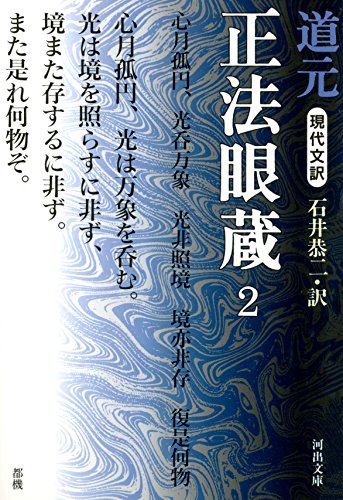 楽天 無料電子書籍 現代文訳 正法眼蔵〈2〉 (河出文庫) バイ