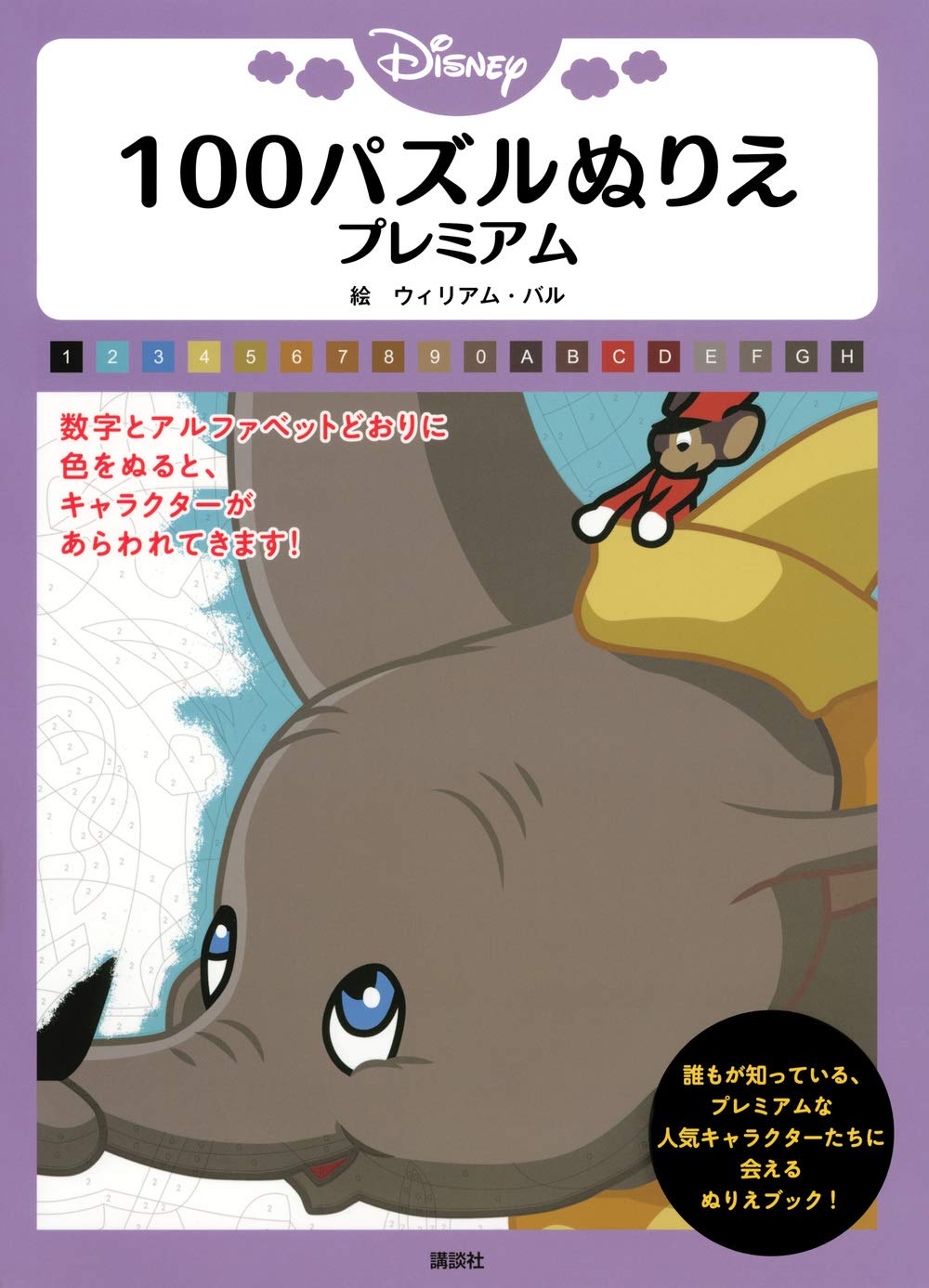 Disney 100パズルぬりえ プレミアム 講談社 ウィリアム バル 本 通販 Amazon