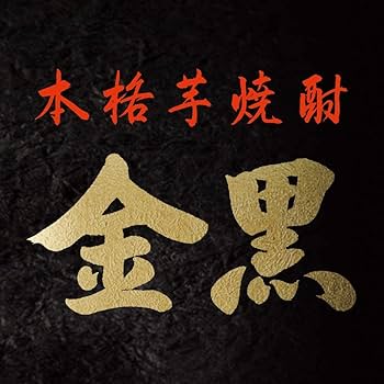 金黒 焼酎 12本セット 金黒 焼酎 12本セット Amazon.co.jp: 本格芋焼酎 金黒25度