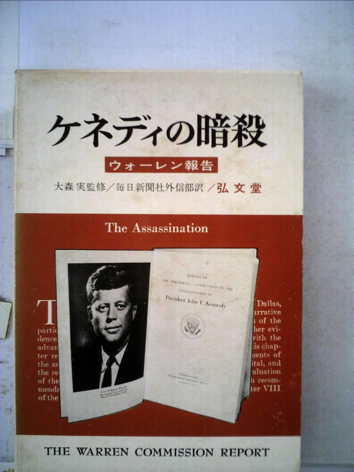 ケネディ暗殺の真相 ウォーレン報告 1964年 本 通販 Amazon