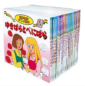 世界名作アニメ絵本 20冊セット(21巻~40巻)