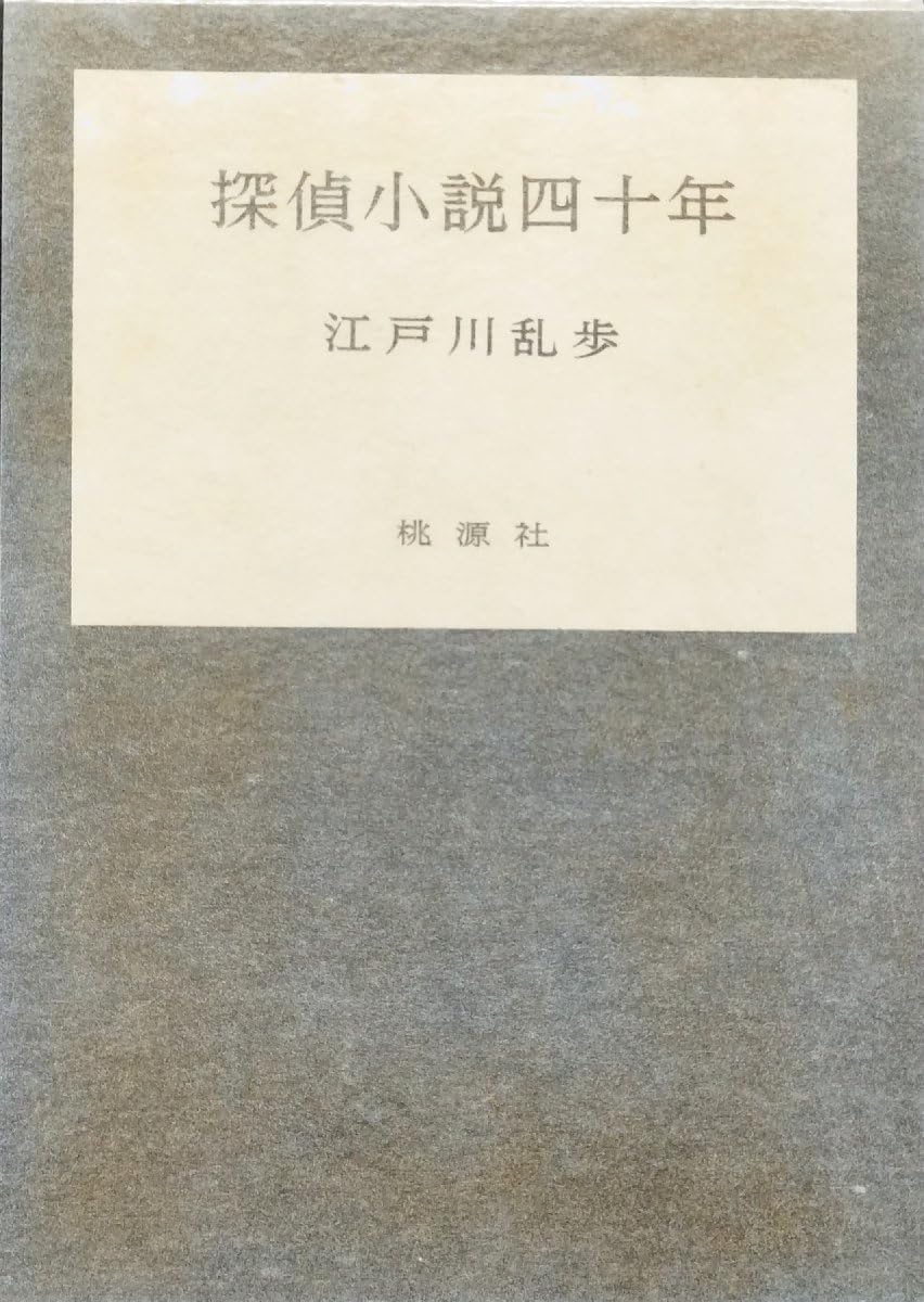 江戸川乱歩『探偵小説四十年』限定1000部毛筆署名入 探偵小説四十年 限定1000部 毛筆署名入(江戸川乱歩) / 文庫櫂